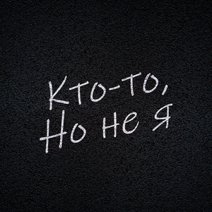 кто-то, но не я