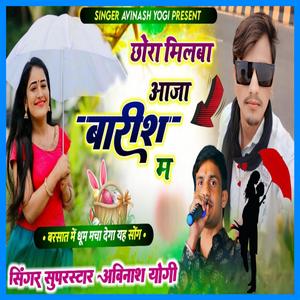 Chhora Milba Aaja Barish Mei