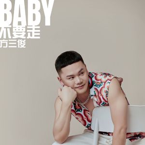 Baby不要走