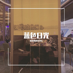 蓝色日光（Prod. by Mai）