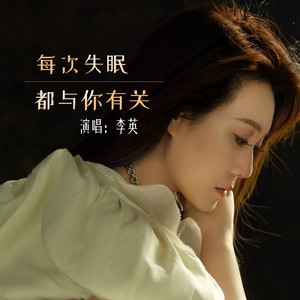 每次失眠都与你有关 (Live合唱版)
