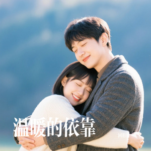 温暖的依靠