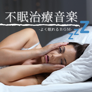 気分なだめる夜静かな音楽