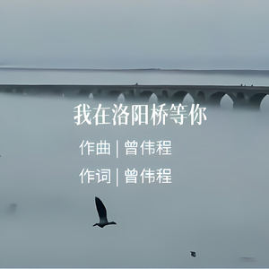 我在洛阳桥等你