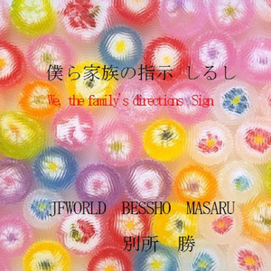 僕ら家族の指示 しるし