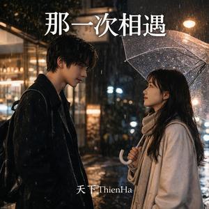 那一次相遇