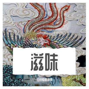原创 滋味