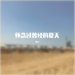 怀念过曾经的夏天 - 朱云
