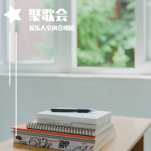 竹枝词-聚歌会（翻自 欢庆）