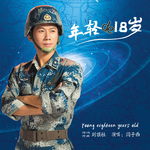 年轻的18岁