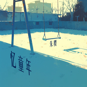 忆童年 (梦幻版)