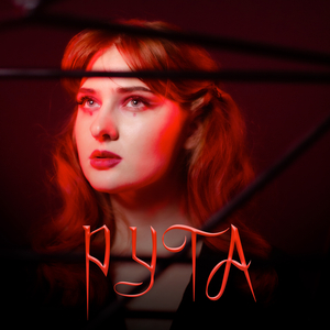 Рута