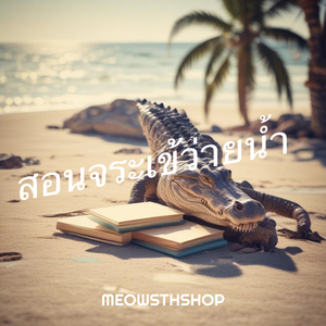 สอนจระเข้ว่ายน้ำ