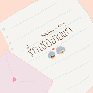 รักเธอยายแก่ (Love You My Girl)