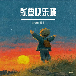 就要快乐哦
