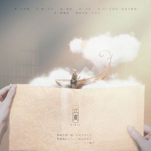 [写给你的情书]立夏