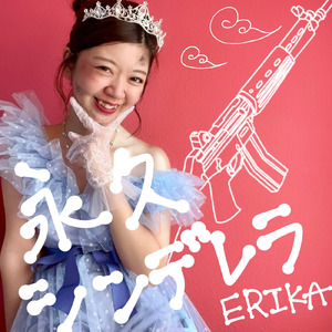 永久シンデレラ (2023)