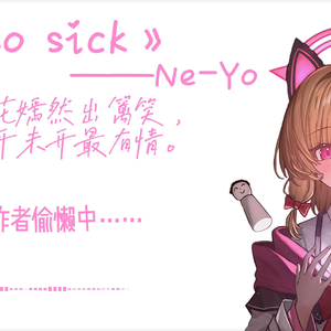 「AI小桃翻唱」so sick