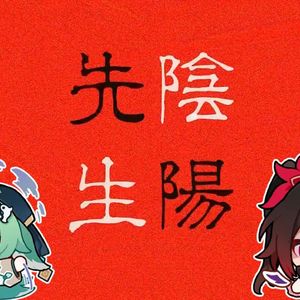 藿藿×花火 阴阳先生