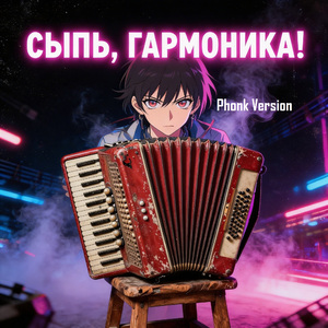 Сыпь, гармоника! (Phonk Version)