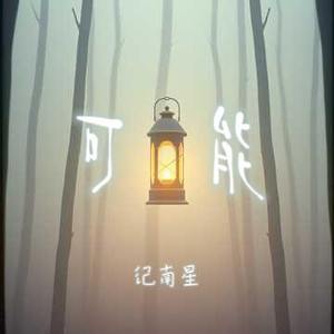可能