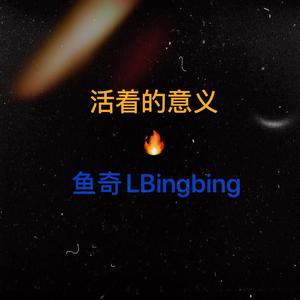 活着的意义（Prod By. Red killer）