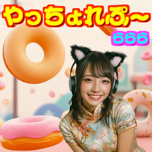 やっちょれぷ～