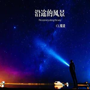 沿途的風景 伴奏