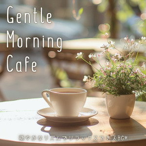 ヒーリングカフェミュージック