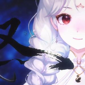 谪居 (cover：浅影阿、汐音社)