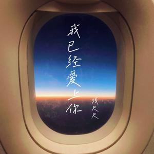 我已经爱上你(女声烟嗓版）