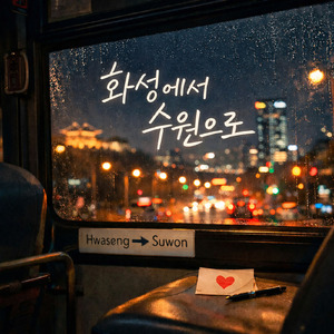 화성에서 수원으로