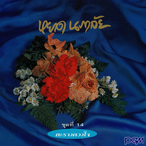 สามหัวใจ