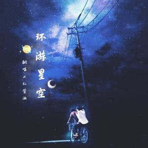 环游星空