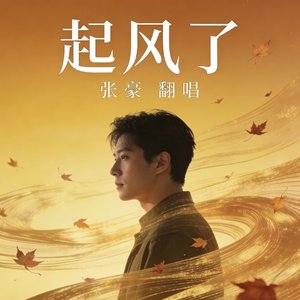 起风了