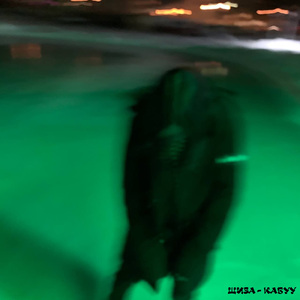 Кабуу (feat. Blickyhomeboy)