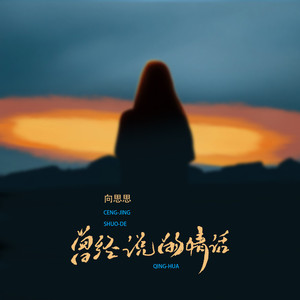 曾经你说的情话