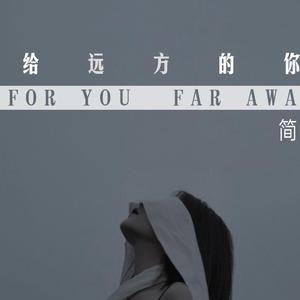 给远方的你 (正式版)