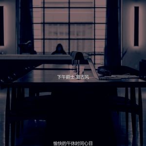 微妙的下班以后心情