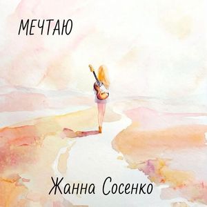Мечтаю