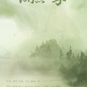 陶然四季（翻自 橙翼）