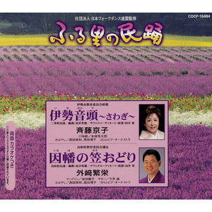 伊勢音頭（いせおんど）～さわぎ～