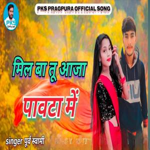 मिल बा तू आजा पावटा में