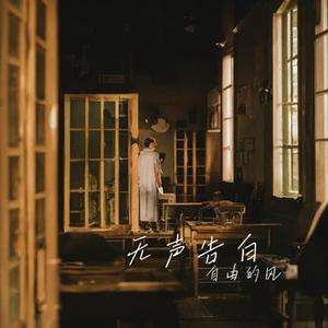 无声告白