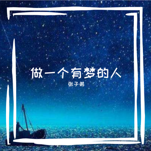 做一个有梦的人