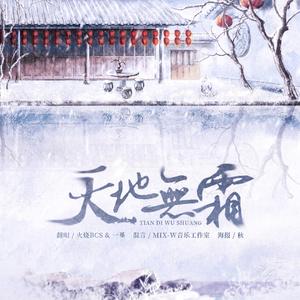 天地无霜