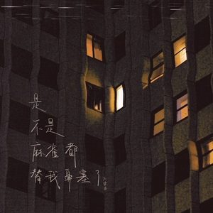 是不是麻雀都替我鼻塞（1.2x）