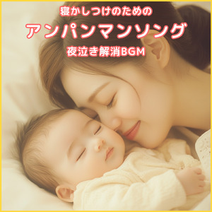 鬼のパンツ (Cover) [org. ver.] [「それいけ！アンパンマン」より]