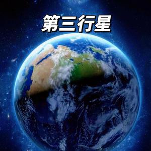 第三行星