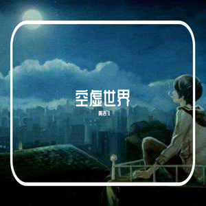 空虚世界